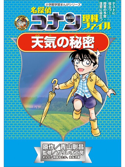 キッズ - 名探偵コナン理科ファイル 天気の秘密 小学館学習まんが